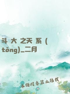 斗羅大陸之天機系統(tǒng)
