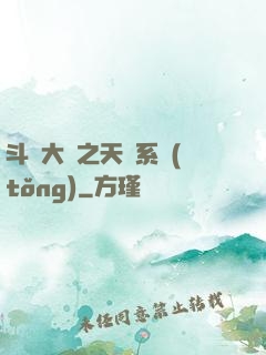斗羅大陸之天機系統(tǒng)