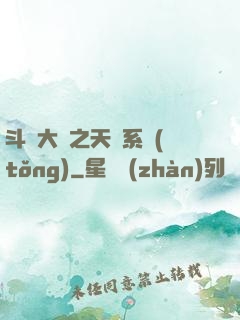 斗羅大陸之天機系統(tǒng)