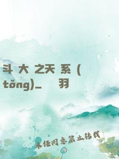 斗羅大陸之天機系統(tǒng)
