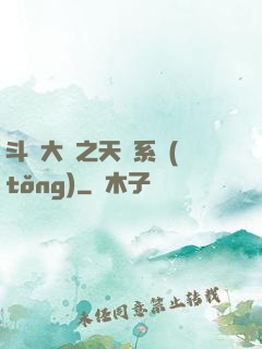 斗羅大陸之天機系統(tǒng)