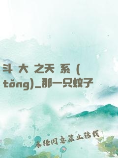 斗羅大陸之天機系統(tǒng)