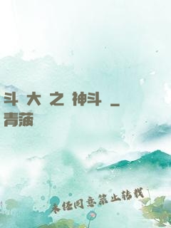 斗羅大陸之弒神斗羅
