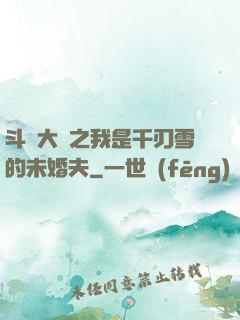斗羅大陸之我是千刃雪的未婚夫
