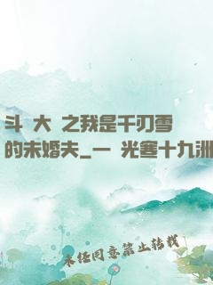 斗羅大陸之我是千刃雪的未婚夫