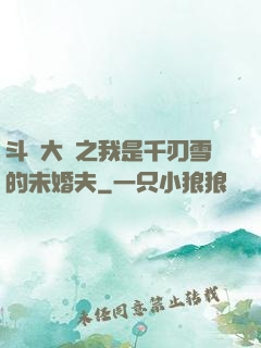 斗羅大陸之我是千刃雪的未婚夫