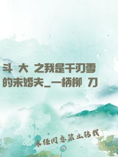 斗羅大陸之我是千刃雪的未婚夫