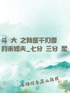 斗羅大陸之我是千刃雪的未婚夫