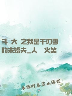 斗羅大陸之我是千刃雪的未婚夫
