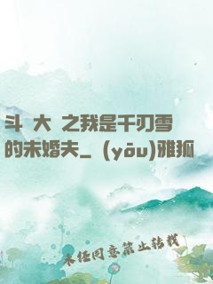 斗羅大陸之我是千刃雪的未婚夫