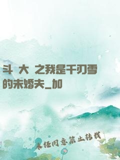 斗羅大陸之我是千刃雪的未婚夫