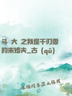 斗羅大陸之我是千刃雪的未婚夫