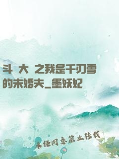 斗羅大陸之我是千刃雪的未婚夫