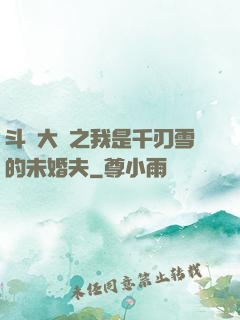 斗羅大陸之我是千刃雪的未婚夫