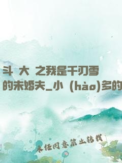 斗羅大陸之我是千刃雪的未婚夫