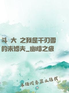 斗羅大陸之我是千刃雪的未婚夫