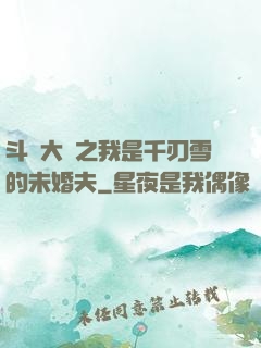 斗羅大陸之我是千刃雪的未婚夫