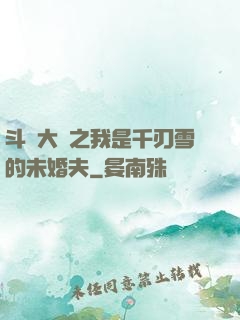 斗羅大陸之我是千刃雪的未婚夫
