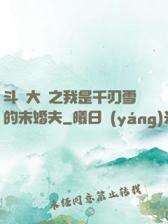 斗羅大陸之我是千刃雪的未婚夫