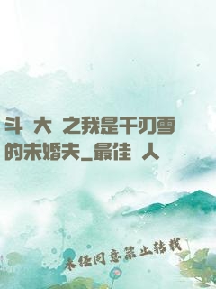 斗羅大陸之我是千刃雪的未婚夫