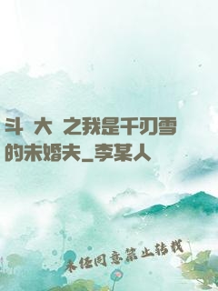 斗羅大陸之我是千刃雪的未婚夫
