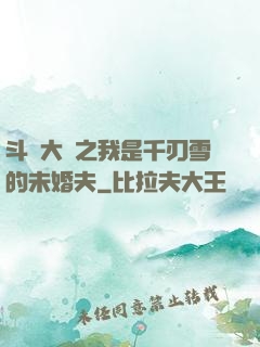 斗羅大陸之我是千刃雪的未婚夫