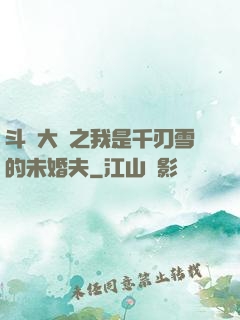 斗羅大陸之我是千刃雪的未婚夫