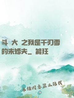 斗羅大陸之我是千刃雪的未婚夫