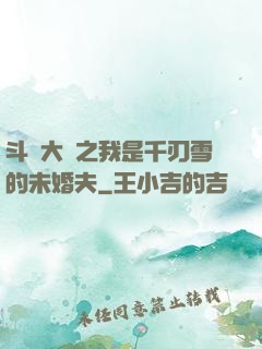 斗羅大陸之我是千刃雪的未婚夫
