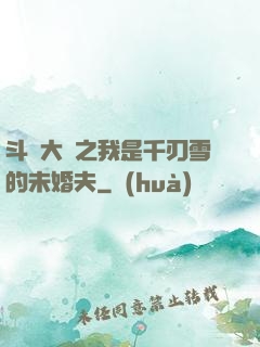 斗羅大陸之我是千刃雪的未婚夫