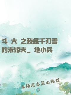 斗羅大陸之我是千刃雪的未婚夫