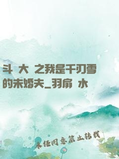 斗羅大陸之我是千刃雪的未婚夫