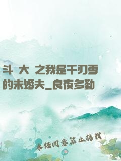 斗羅大陸之我是千刃雪的未婚夫