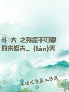 斗羅大陸之我是千刃雪的未婚夫
