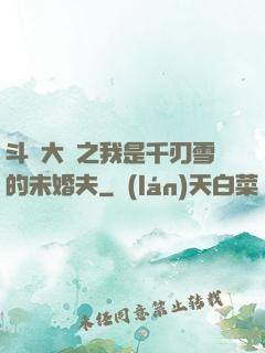 斗羅大陸之我是千刃雪的未婚夫