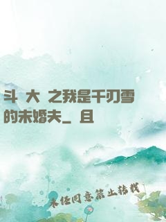 斗羅大陸之我是千刃雪的未婚夫