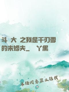 斗羅大陸之我是千刃雪的未婚夫