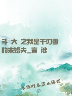 斗羅大陸之我是千刃雪的未婚夫