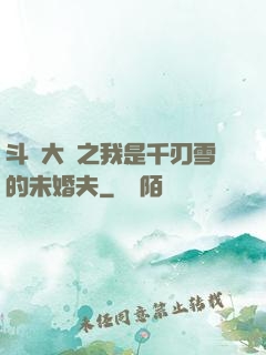 斗羅大陸之我是千刃雪的未婚夫