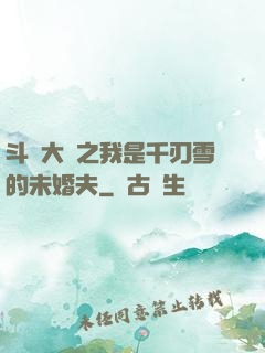 斗羅大陸之我是千刃雪的未婚夫
