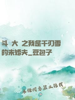 斗羅大陸之我是千刃雪的未婚夫