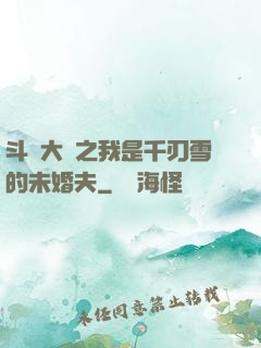 斗羅大陸之我是千刃雪的未婚夫