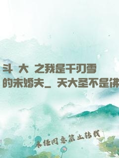 斗羅大陸之我是千刃雪的未婚夫