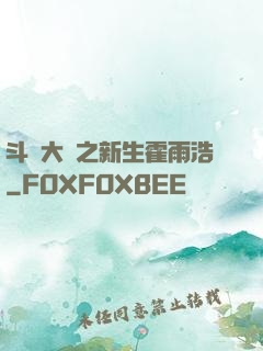 斗羅大陸之新生霍雨浩