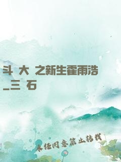 斗羅大陸之新生霍雨浩