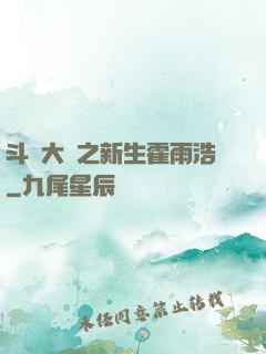 斗羅大陸之新生霍雨浩