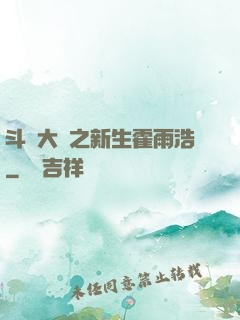 斗羅大陸之新生霍雨浩