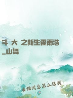 斗羅大陸之新生霍雨浩