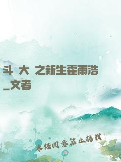 斗羅大陸之新生霍雨浩