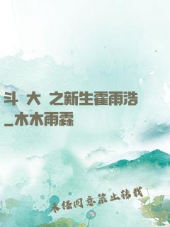 斗羅大陸之新生霍雨浩